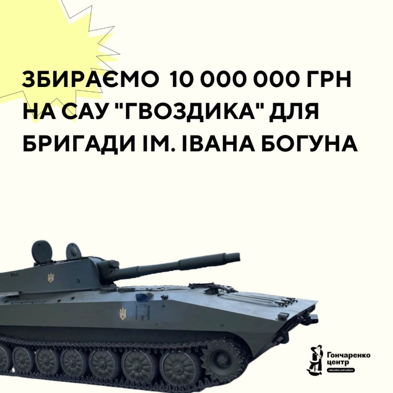 Благодійний фонд Сергія Березенка «Спільна Справа», перерахував  100 000 грн. на придбання САУ «Гвоздика»